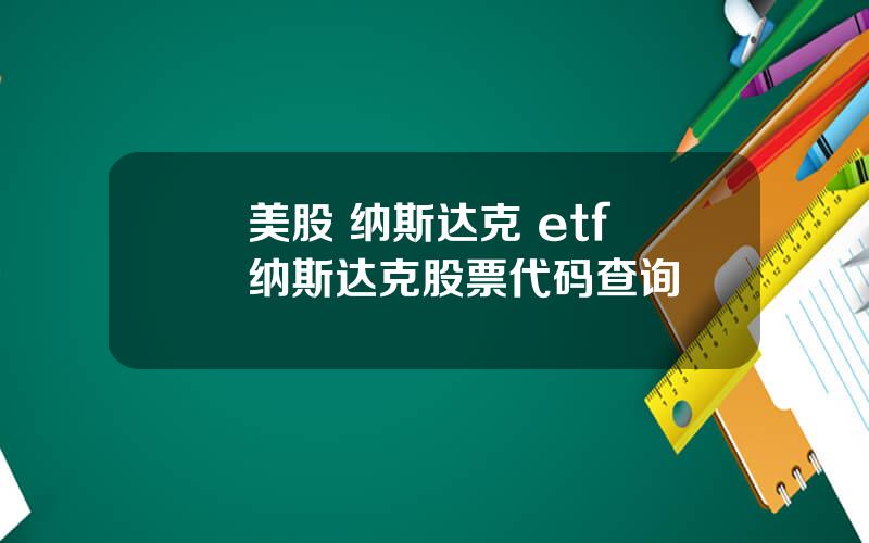 美股 纳斯达克 etf 纳斯达克股票代码查询